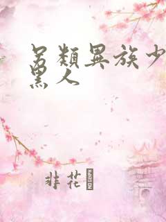 另类异族少妇与黑人