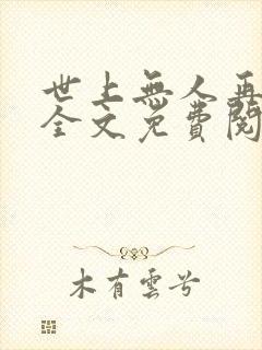 世上无人再像她全文免费阅读