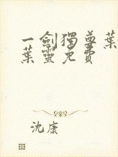 一剑独尊叶玄,叶灵免费