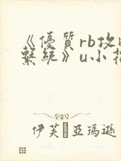 《优质rb攻略系统》u小花