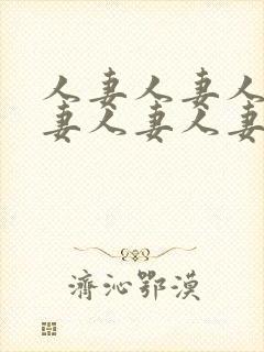 人妻人妻人妻人妻人妻人妻人妻人妻