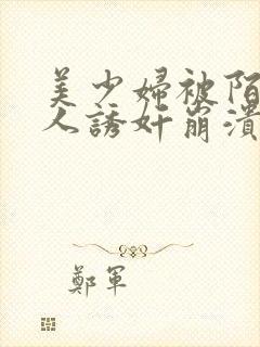 美少妇被陌生黑人诱奸崩溃求饶小说