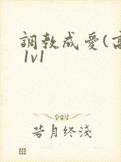 调教成爱(高h 1v1