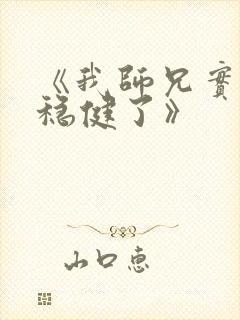 《我师兄实在太稳健了》