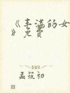 《丰满的女邻居》免费