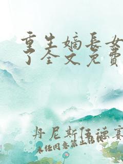 重生嫡长女帅炸了全文免费阅读