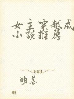 女主穿越成蛇的小说推荐