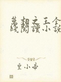 万相之王全文在线阅读小说