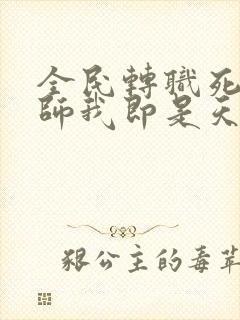 全民转职死灵法师我即是天灾林默语免费阅读