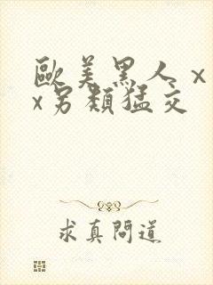 欧美黑人ⅹxxx另类猛交