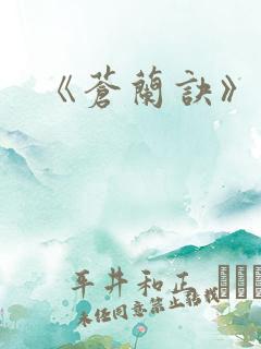 《苍兰诀》小说