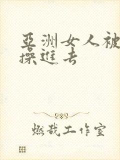 亚洲女人被黑人操进去