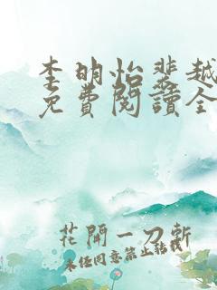 李明怡裴越小说免费阅读全文无弹窗