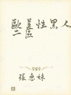 欧美性黑人一区二区