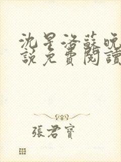 沈星洛苏晚怡小说免费阅读最新章节