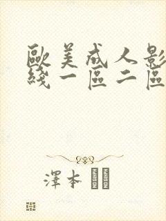 欧美成人影院在线一区二区