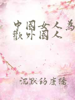中国女人为啥喜欢外国人