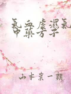 气血虚湿气重的中药方子