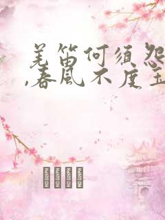 羌笛何须怨杨柳,春风不度玉门关地理