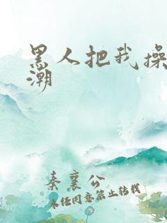 黑人把我操到高潮