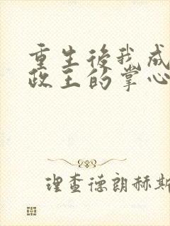 重生后我成了摄政王的掌心宠完整版