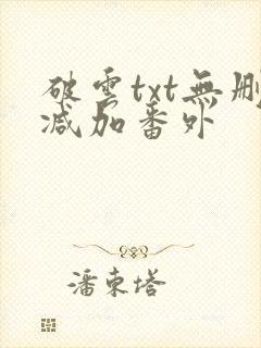 破云txt无删减加番外