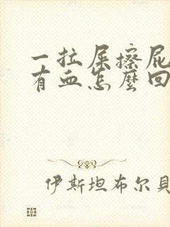 一拉屎擦屁股就有血怎么回事