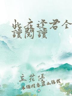 此夜逢君全文阅读阅读