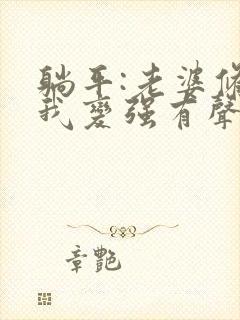 躺平:老婆修炼我变强有声版