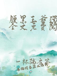 腹黑王爷独宠妃全文免费阅读