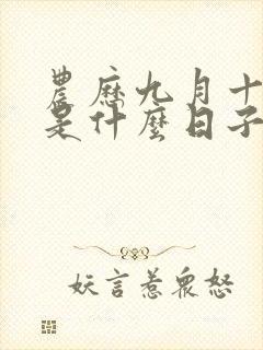 农历九月十三日是什么日子好不好