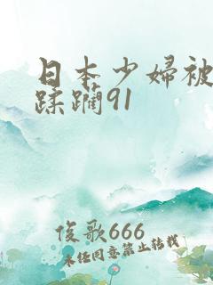 日本少妇被黑人蹂躏91