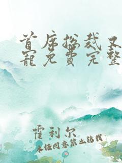 首席总裁又甜又宠免费完整版