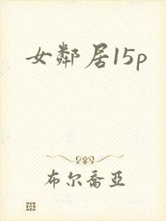 女邻居15p