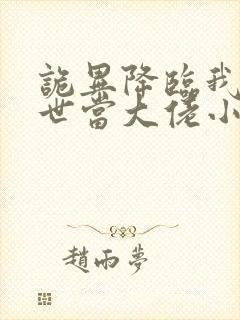 诡异降临我在末世当大佬小说免费阅读