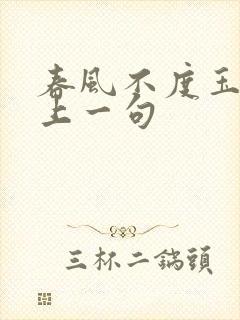 春风不度玉门关上一句