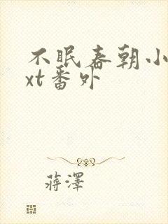 不眠春朝小说txt番外