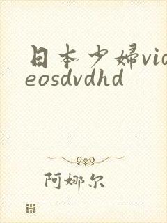 日本少妇videosdvdhd