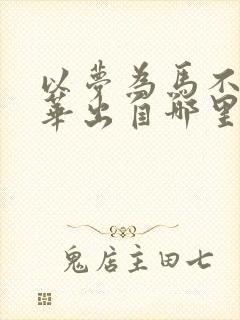 以梦为马不负韶华出自哪里