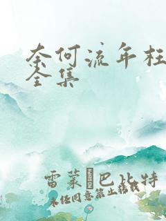 奈何流年枉情深全集