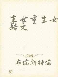 末世重生女强完结文