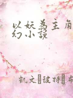 以妖为主角的玄幻小说