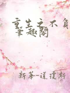 重生之不负韶华 笔趣阁