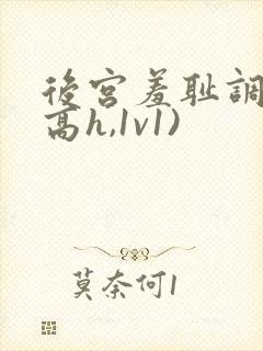 后宫羞耻调教(高h,1v1)