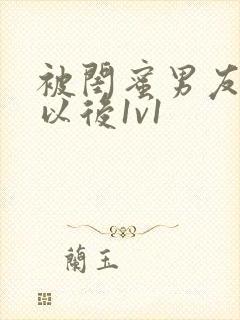 被闺蜜男友上错以后1v1