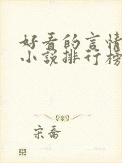 好看的言情现代小说排行榜前十名