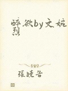 醉欲by文婉叶烈