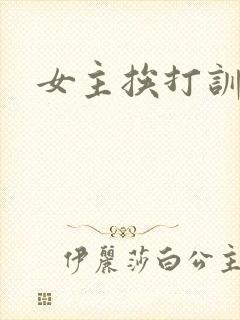 女主挨打训诫文