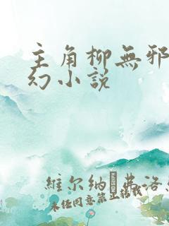 主角柳无邪的玄幻小说