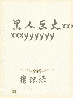 黑人巨大xxxxxxyyyyyy